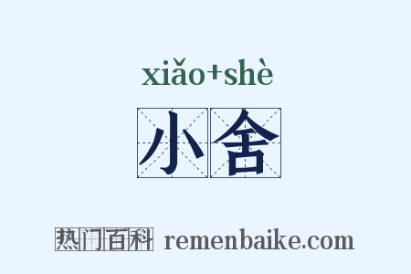 小舍是什么意思的图片